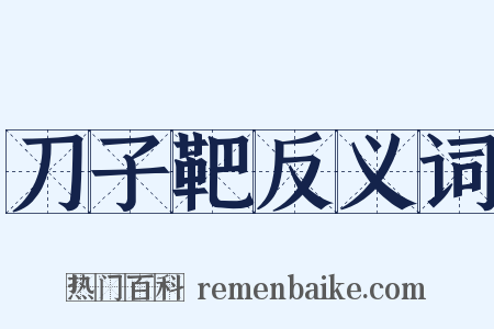 刀子靶反义词是什么意思的图片